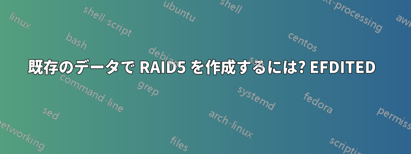 既存のデータで RAID5 を作成するには? EFDITED 