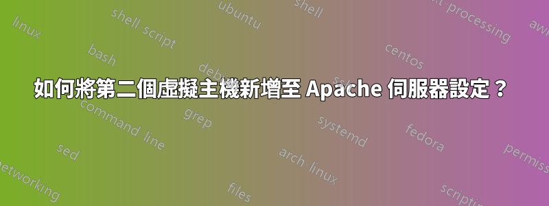 如何將第二個虛擬主機新增至 Apache 伺服器設定？