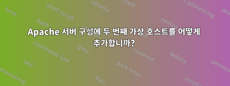 Apache 서버 구성에 두 번째 가상 호스트를 어떻게 추가합니까?