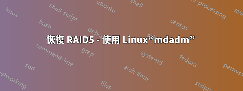 恢復 RAID5 - 使用 Linux“mdadm”