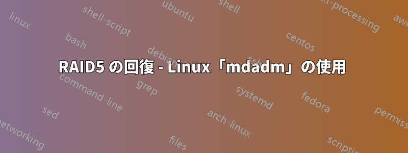 RAID5 の回復 - Linux「mdadm」の使用