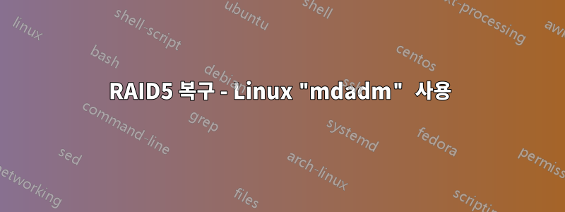 RAID5 복구 - Linux "mdadm" 사용