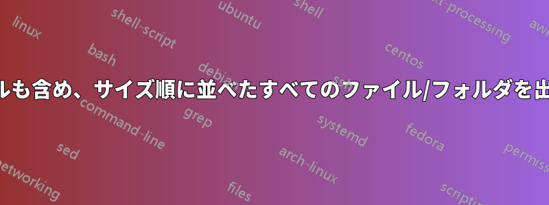 隠しファイルも含め、サイズ順に並べたすべてのファイル/フォルダを出力する方法