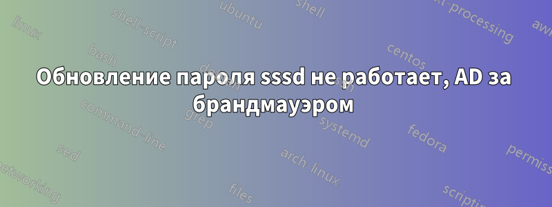 Обновление пароля sssd не работает, AD за брандмауэром