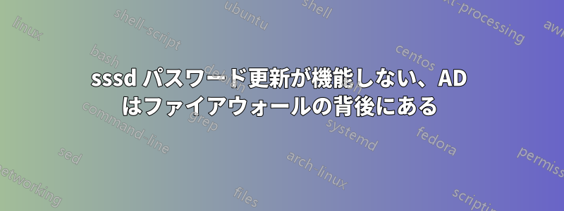 sssd パスワード更新が機能しない、AD はファイアウォールの背後にある