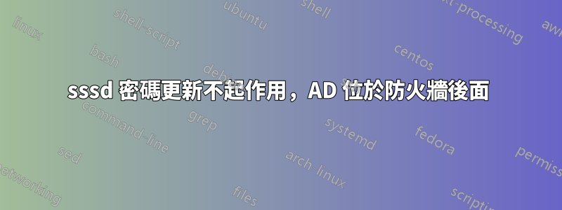 sssd 密碼更新不起作用，AD 位於防火牆後面