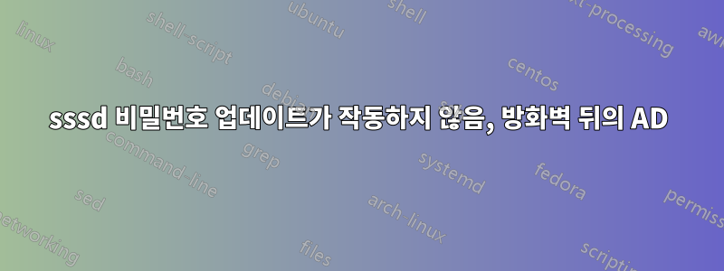 sssd 비밀번호 업데이트가 작동하지 않음, 방화벽 뒤의 AD