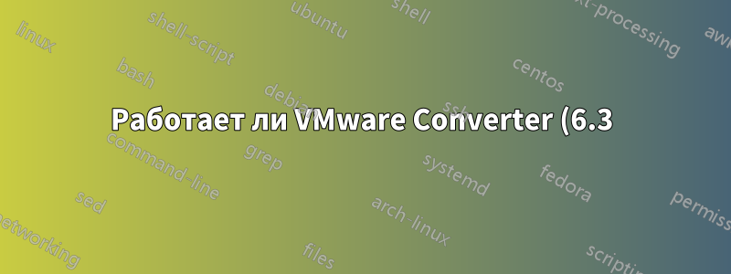 Работает ли VMware Converter (6.3) *только* с vCenter?