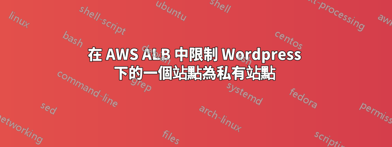 在 AWS ALB 中限制 Wordpress 下的一個站點為私有站點