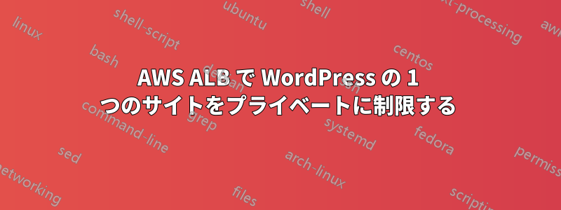 AWS ALB で WordPress の 1 つのサイトをプライベートに制限する