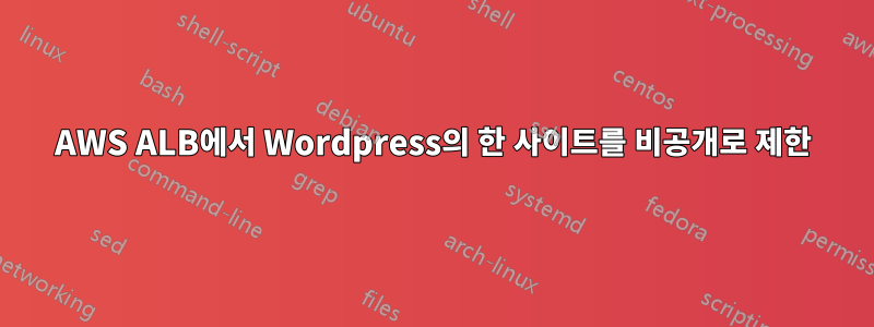 AWS ALB에서 Wordpress의 한 사이트를 비공개로 제한