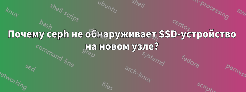 Почему ceph не обнаруживает SSD-устройство на новом узле?