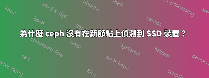 為什麼 ceph 沒有在新節點上偵測到 SSD 裝置？