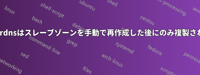 pwoerdnsはスレーブゾーンを手動で再作成した後にのみ複製されます