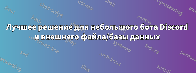 Лучшее решение для небольшого бота Discord и внешнего файла/базы данных