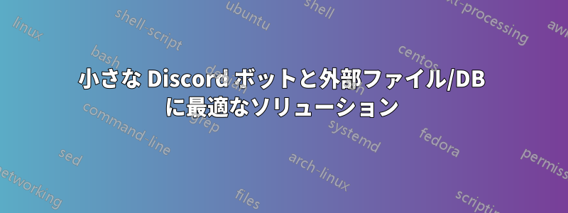 小さな Discord ボットと外部ファイル/DB に最適なソリューション