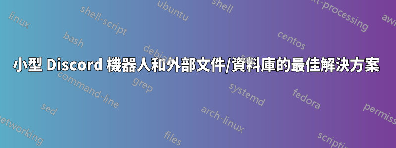 小型 Discord 機器人和外部文件/資料庫的最佳解決方案