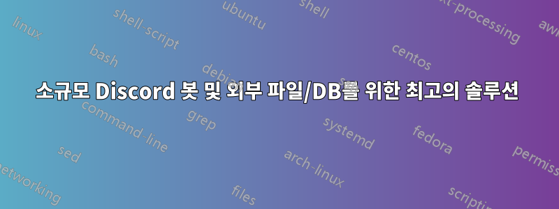 소규모 Discord 봇 및 외부 파일/DB를 위한 최고의 솔루션