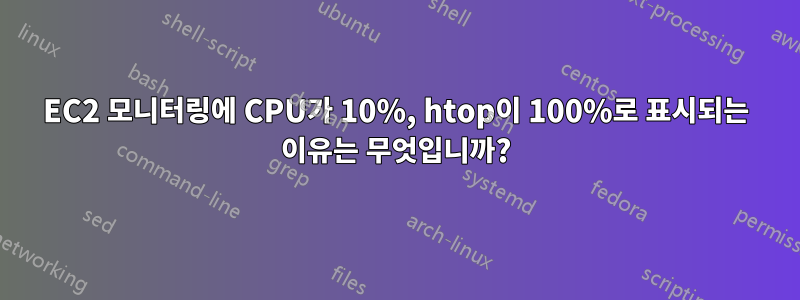 EC2 모니터링에 CPU가 10%, htop이 100%로 표시되는 이유는 무엇입니까?