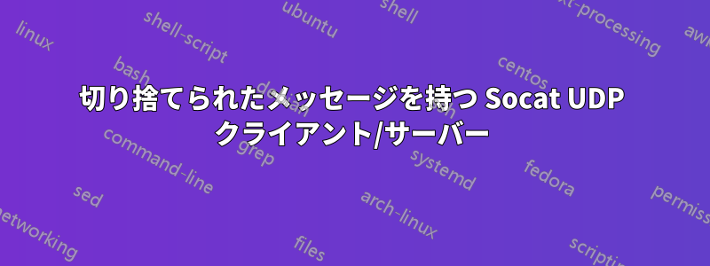 切り捨てられたメッセージを持つ Socat UDP クライアント/サーバー