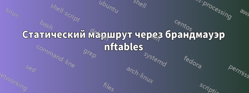 Статический маршрут через брандмауэр nftables