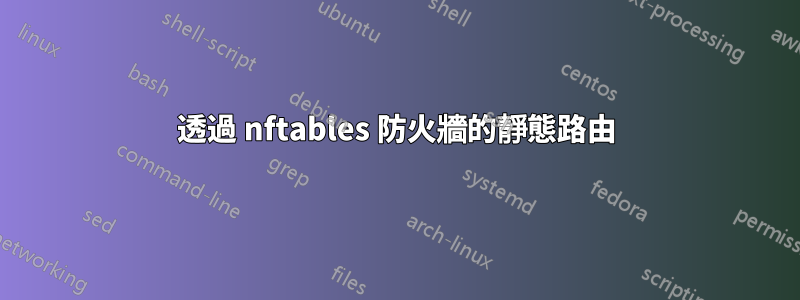 透過 nftables 防火牆的靜態路由