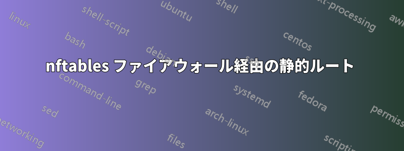 nftables ファイアウォール経由の静的ルート