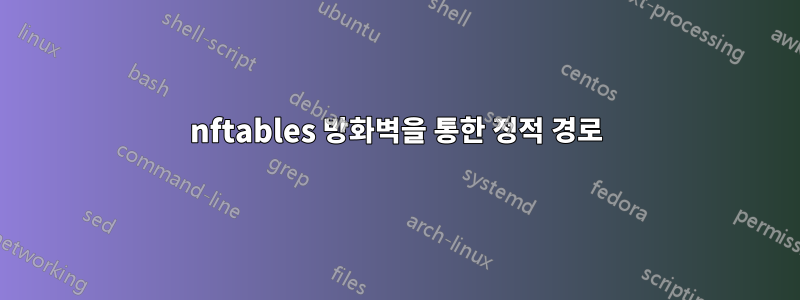 nftables 방화벽을 통한 정적 경로