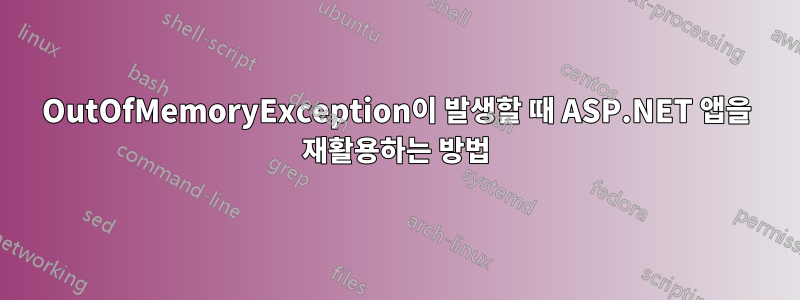 OutOfMemoryException이 발생할 때 ASP.NET 앱을 재활용하는 방법