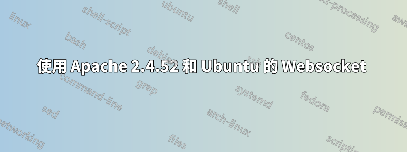 使用 Apache 2.4.52 和 Ubuntu 的 Websocket