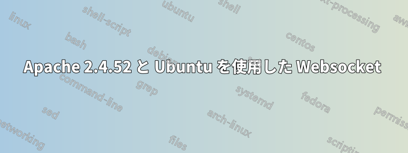 Apache 2.4.52 と Ubuntu を使用した Websocket