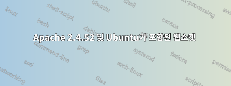 Apache 2.4.52 및 Ubuntu가 포함된 웹소켓