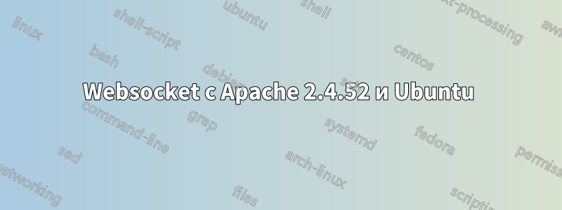 Websocket с Apache 2.4.52 и Ubuntu