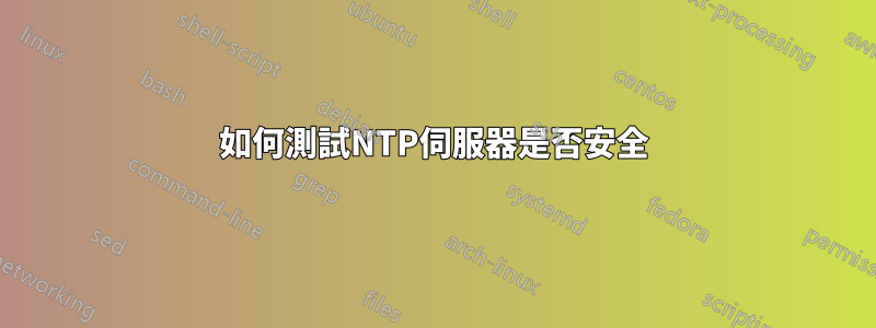 如何測試NTP伺服器是否安全