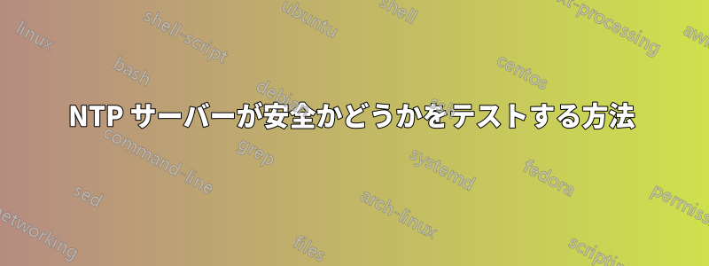 NTP サーバーが安全かどうかをテストする方法