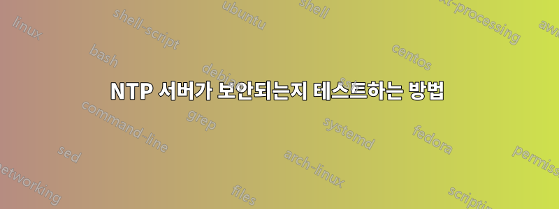 NTP 서버가 보안되는지 테스트하는 방법