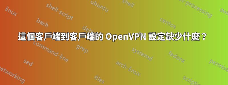 這個客戶端到客戶端的 OpenVPN 設定缺少什麼？