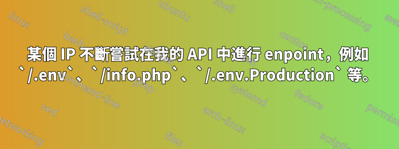 某個 IP 不斷嘗試在我的 API 中進行 enpoint，例如 `/.env`、`/info.php`、`/.env.Production` 等。