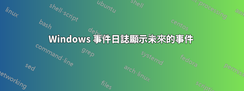 Windows 事件日誌顯示未來的事件