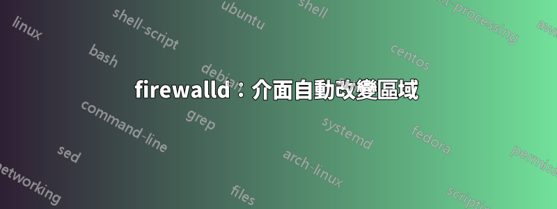 firewalld：介面自動改變區域