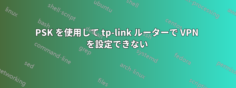 PSK を使用して tp-link ルーターで VPN を設定できない