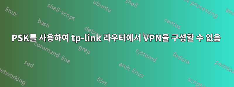 PSK를 사용하여 tp-link 라우터에서 VPN을 구성할 수 없음