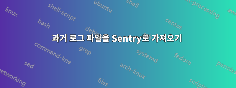 과거 로그 파일을 Sentry로 가져오기