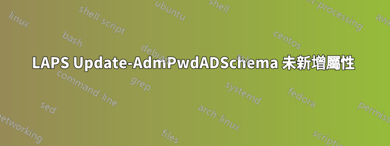 LAPS Update-AdmPwdADSchema 未新增屬性