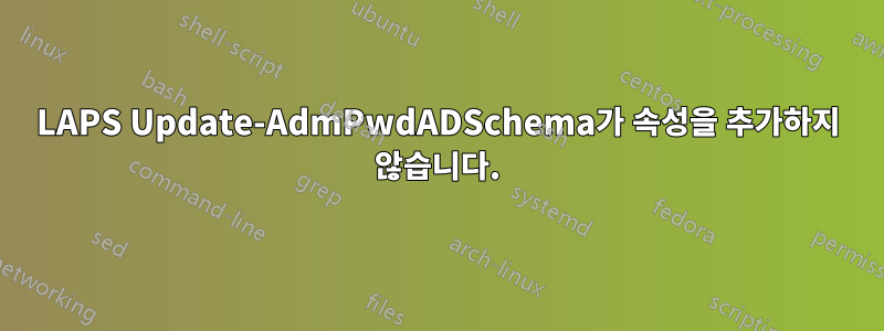 LAPS Update-AdmPwdADSchema가 속성을 추가하지 않습니다.