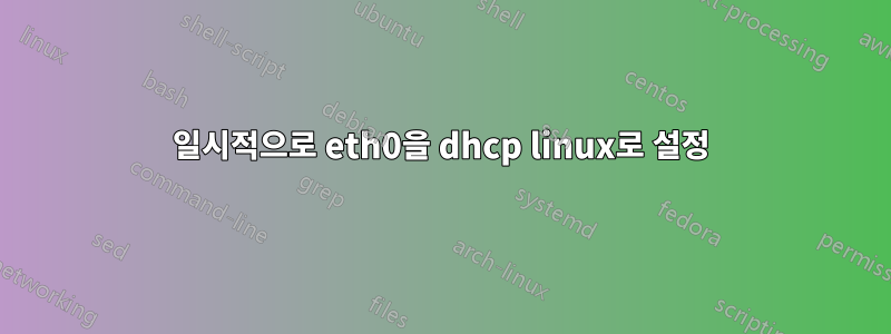 일시적으로 eth0을 dhcp linux로 설정