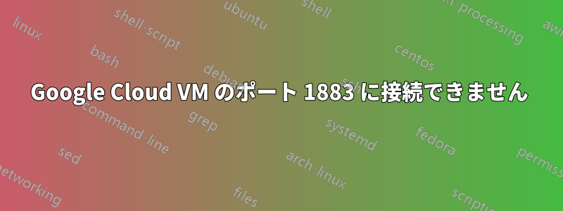 Google Cloud VM のポート 1883 に接続できません