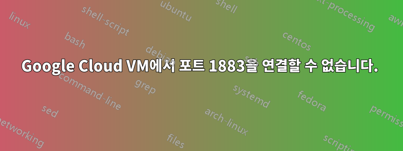 Google Cloud VM에서 포트 1883을 연결할 수 없습니다.