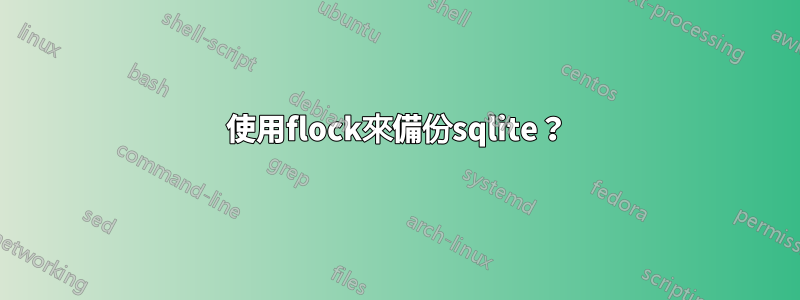 使用flock來備份sqlite？