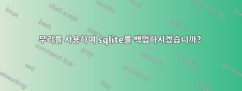 무리를 사용하여 sqlite를 백업하시겠습니까?